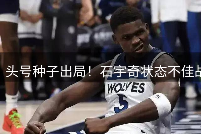头号种子出局！石宇奇状态不佳战满3局惜败，无缘中国公开赛四强